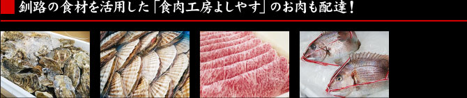 釧路の食材を活用した「食肉工房よしやす」のお肉も配達！